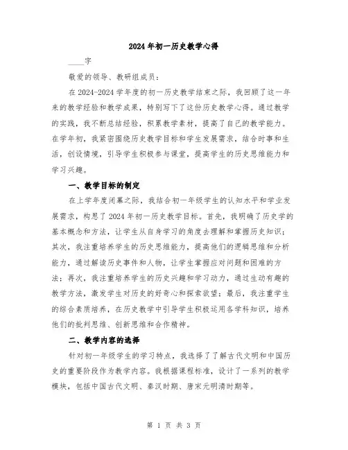 2024年初一历史教学心得