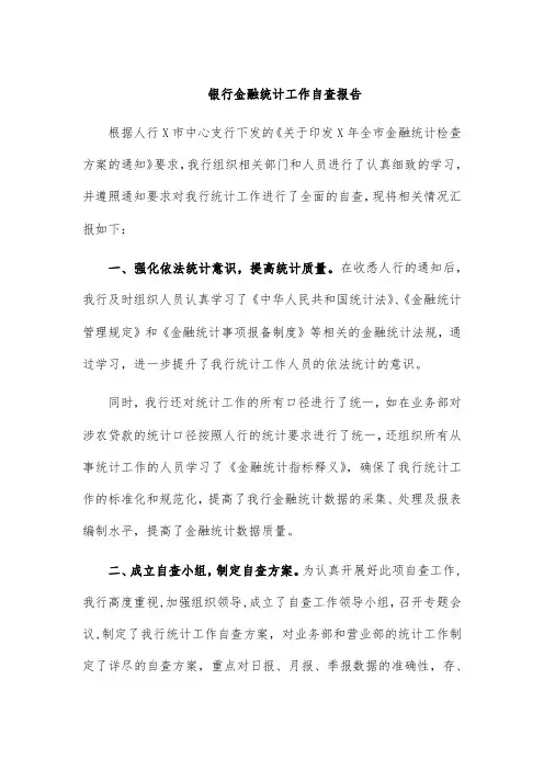 银行金融统计工作自查报告