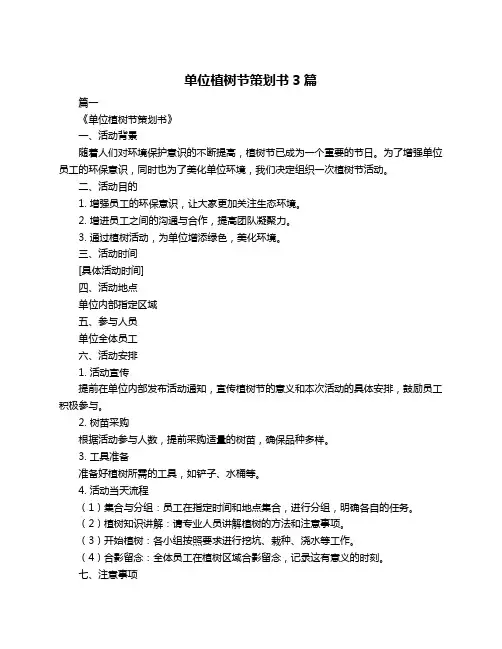 单位植树节策划书3篇