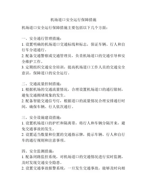 机场道口安全运行保障措施