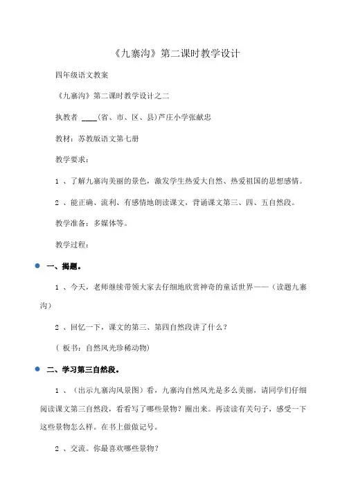 小学四年级语文 《九寨沟》第二课时教学设计