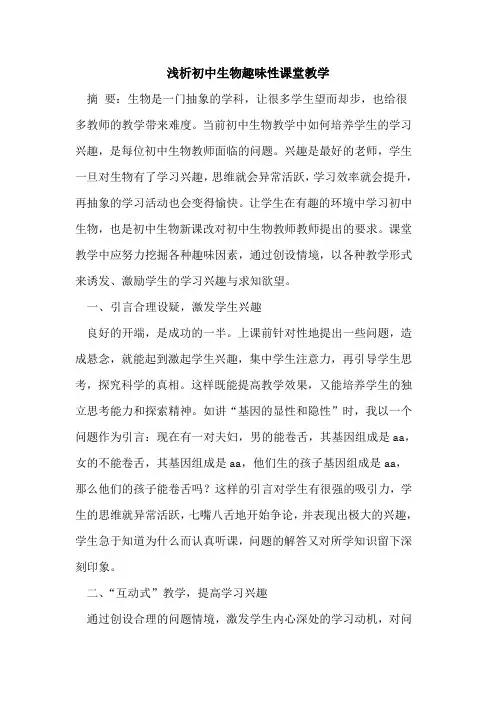 初中生物趣味性课堂教学