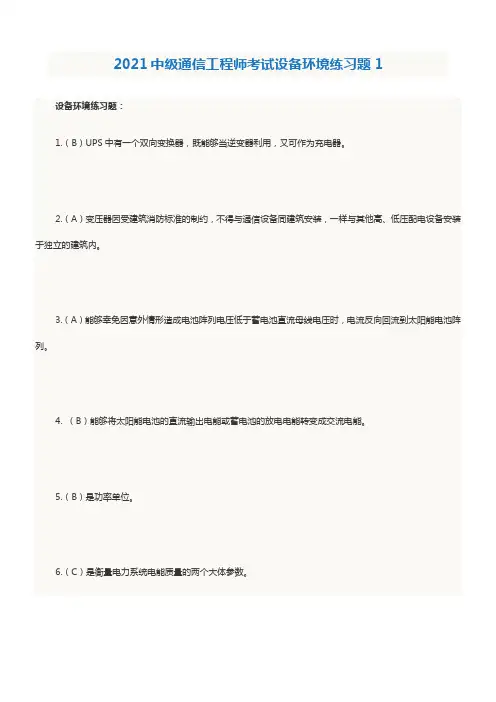 中级通信工程师考试设备环境练习题汇总