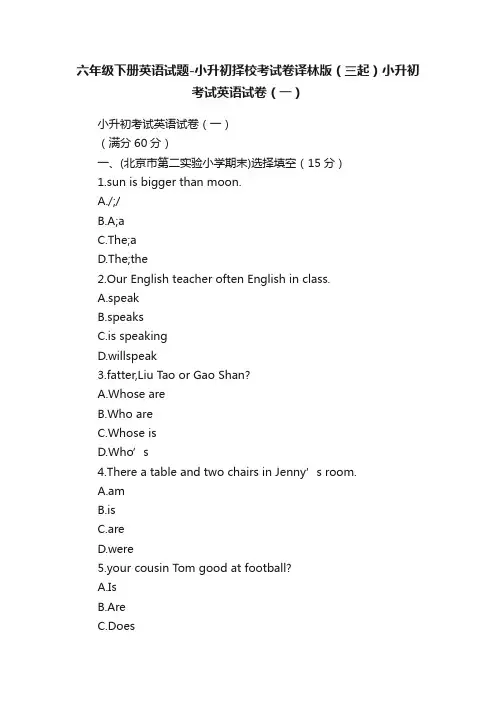 六年级下册英语试题-小升初择校考试卷译林版（三起）小升初考试英语试卷（一）