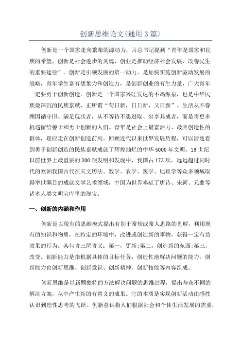 创新思维论文(通用3篇)