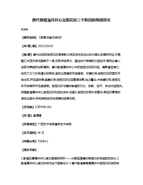 唐代敦煌藻井井心宝相花纹三个阶段的风格探究