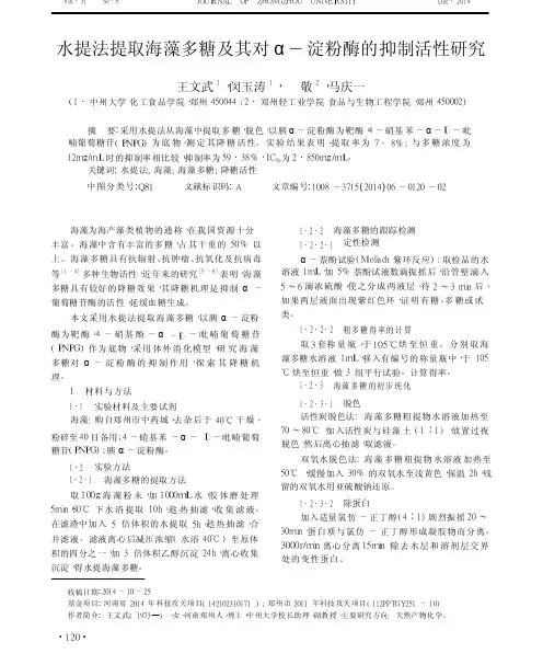 水提法提取海藻多糖及其对_淀粉酶的抑制活性研究