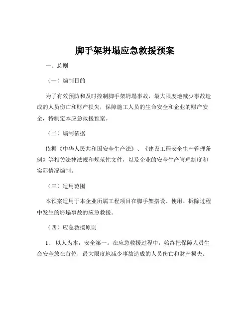 脚手架坍塌应急救援预案
