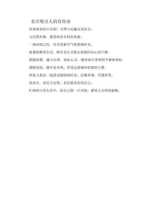 农庄吸引人的宣传语