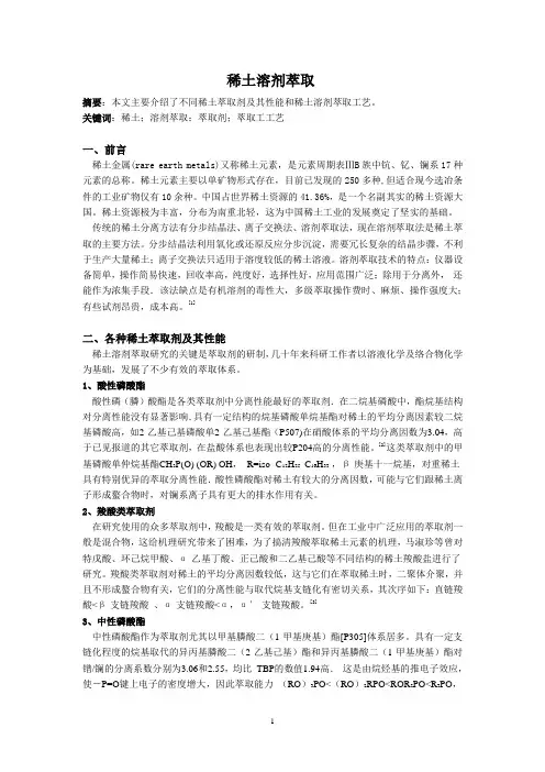 稀土溶剂萃取