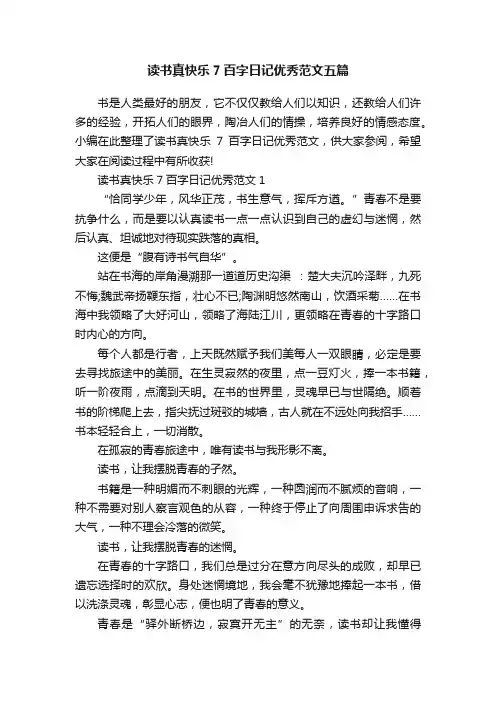 读书真快乐7百字日记优秀范文五篇