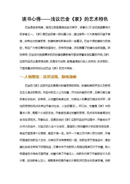 读书心得——浅议巴金《家》的艺术特色