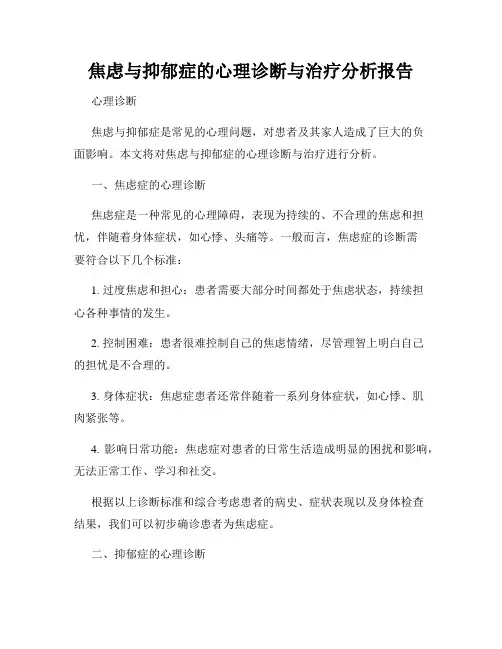 焦虑与抑郁症的心理诊断与治疗分析报告