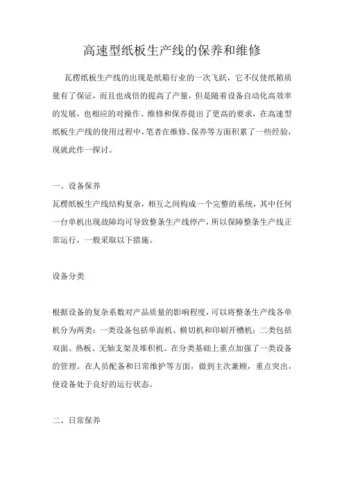 高速型纸板生产线的保养和维修