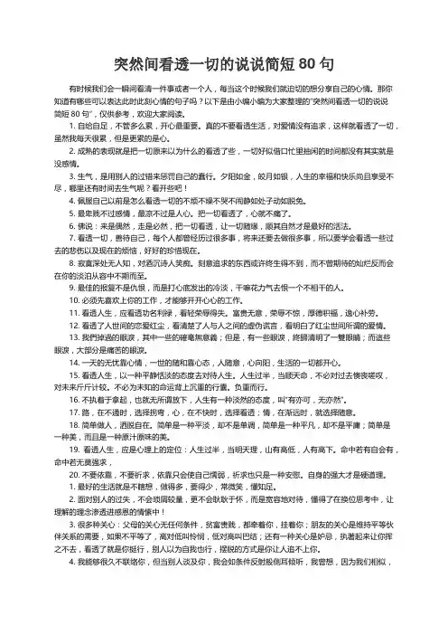 突然间看透一切的说说简短80句