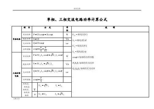 单相、三相交流电路功率计算公式