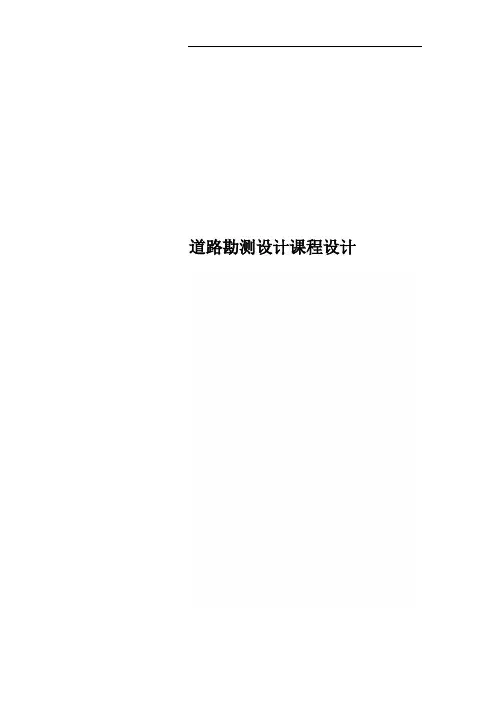 道路勘测设计课程设计