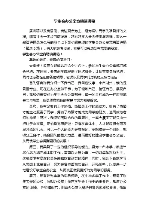 学生会办公室竞聘演讲稿（精选6篇）