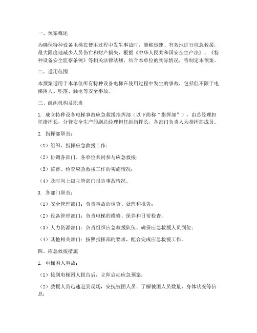 特种设备电梯的应急预案