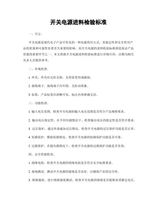 开关电源进料检验标准