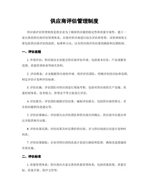 供应商评估管理制度