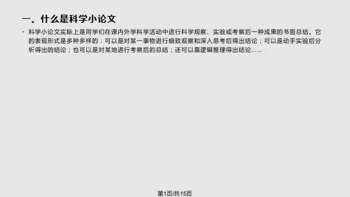 如何写科学小论文PPT课件