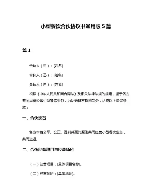 小型餐饮合伙协议书通用版5篇