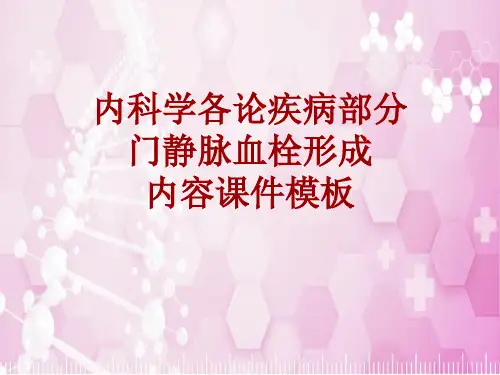 内科学_各论_疾病：门静脉血栓形成_课件模板