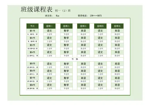 中学班级课程表