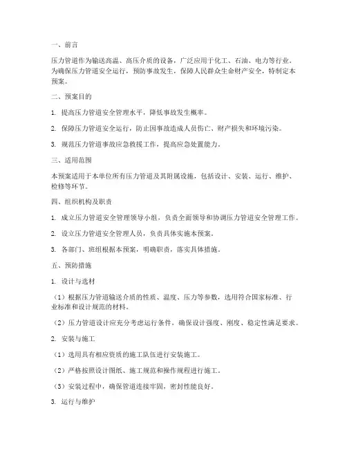 压力管道预防事故预案