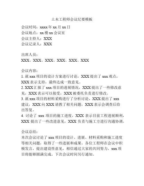 土木工程师会议纪要模板