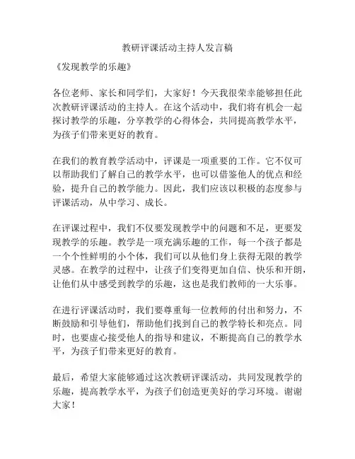 教研评课活动主持人发言稿