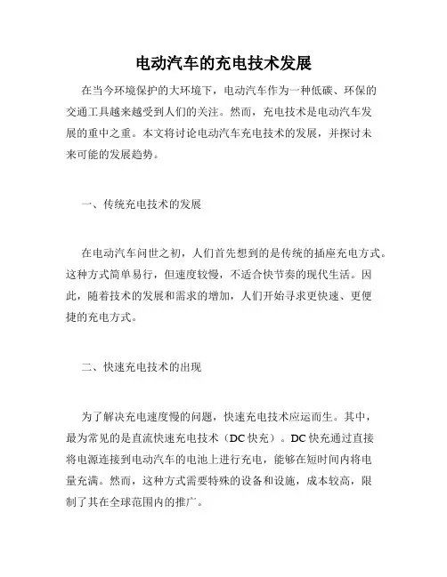电动汽车的充电技术发展