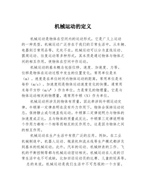 机械运动的定义
