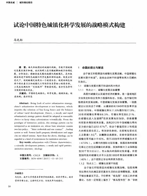 试论中国特色城镇化科学发展的战略模式构建