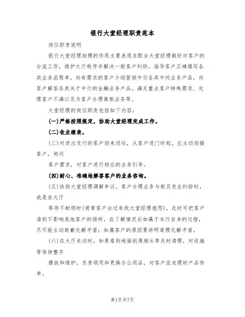银行大堂经理职责范本(3篇)