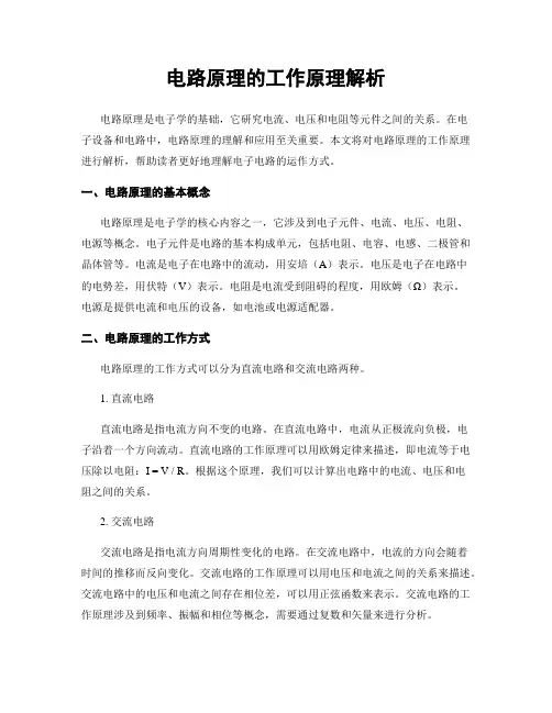 电路原理的工作原理解析