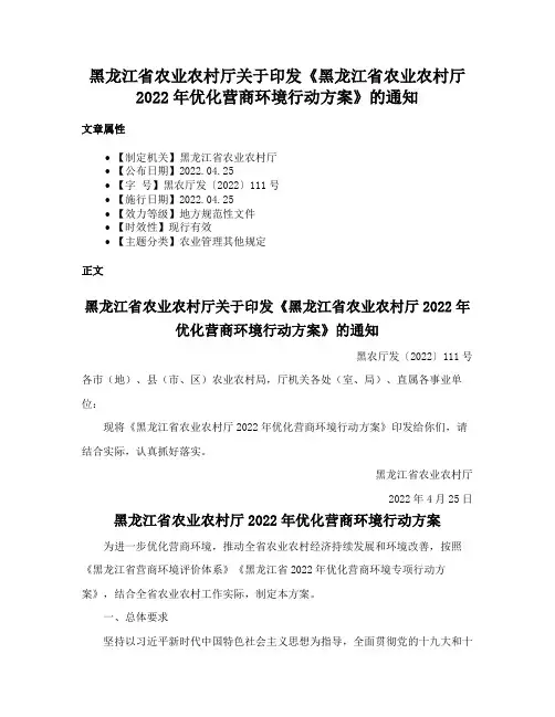 黑龙江省农业农村厅关于印发《黑龙江省农业农村厅2022年优化营商环境行动方案》的通知