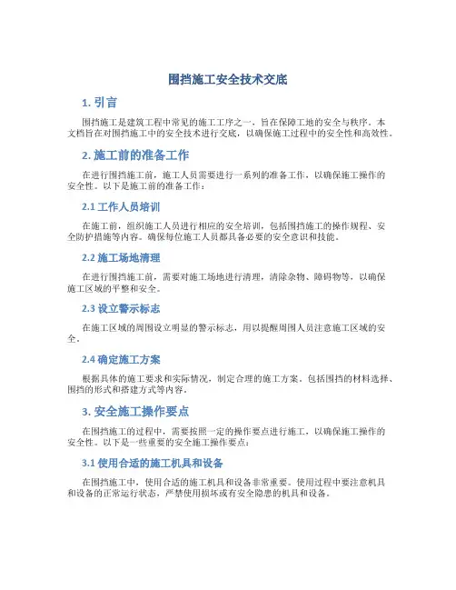 围挡施工安全技术交底
