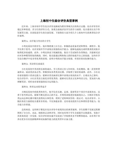 上海初中生综合评价典型事例