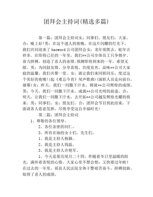 团拜会主持词(精选多篇)