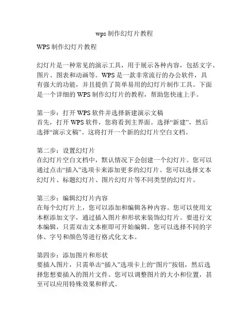 wps制作幻灯片教程