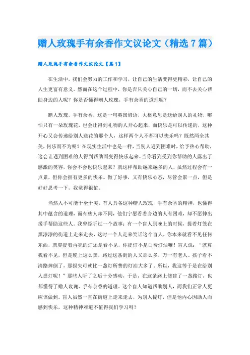 赠人玫瑰手有余香作文议论文(精选7篇)