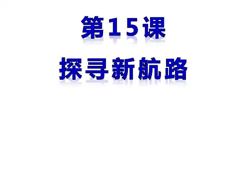人教部编版九年级历史上册第15课探寻新航路共39张课件