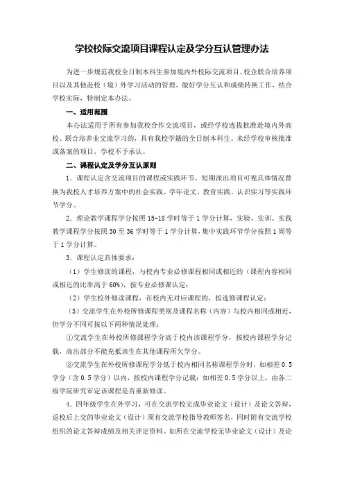 学校校际交流项目课程认定及学分互认管理办法
