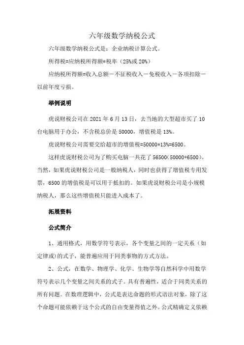 六年级数学纳税公式