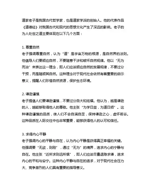简述道家老子的为人处世之道。