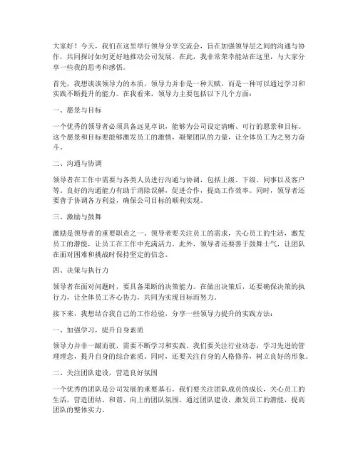 领导分享交流会发言稿