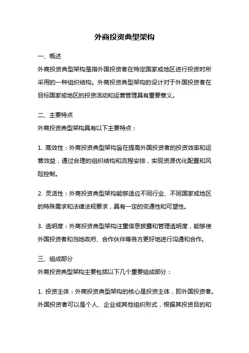 外商投资典型架构