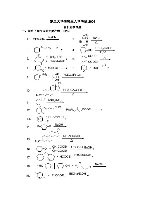 复旦大学研究生有机化学考研真题试卷2001年